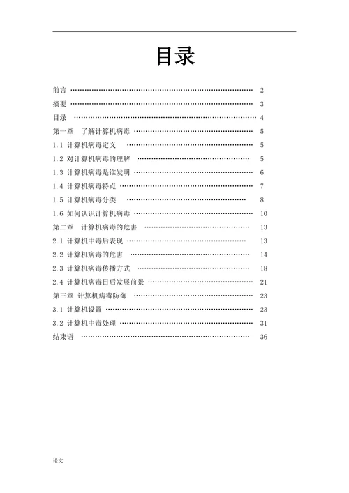 计算机病毒的正确防御与探讨