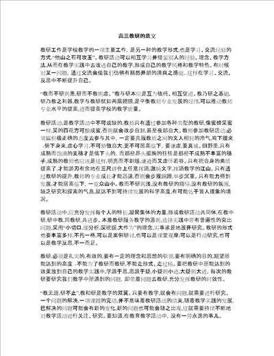 高三教研的意义