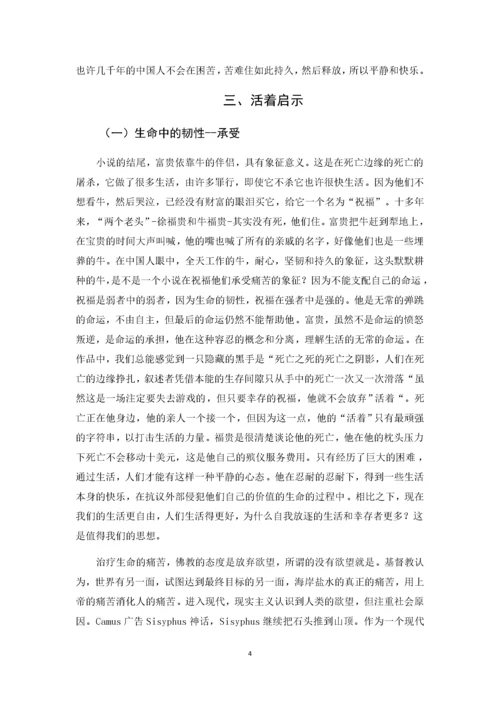 （汉语言文学）浅析余华《活着》中的生命意义(隆重).docx