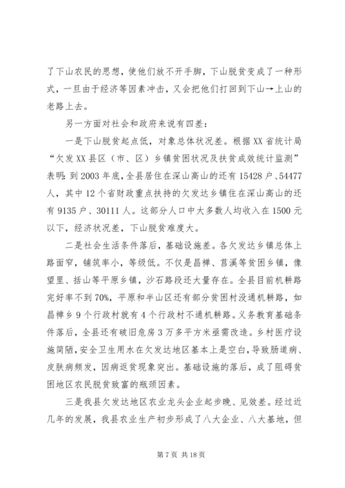 关于@@县欠发达地区下山异地脱贫工作的调研_1.docx