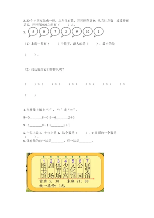 人教版一年级上册数学期末测试卷【新题速递】.docx