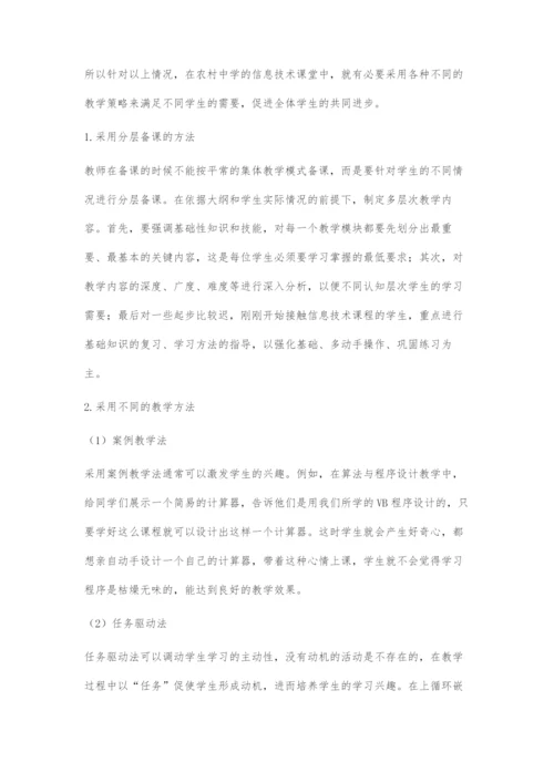 对如何上好农村中学信息技术课的探究.docx