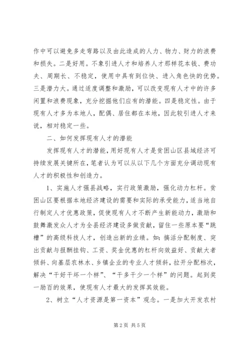 贫困县用好现有人才促进经济发展的几点思考学习心得.docx