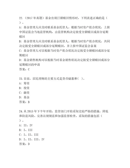 精心整理基金专业资格认证最新题库夺冠