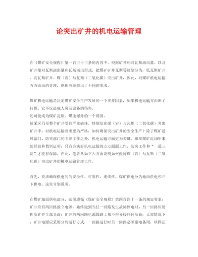 【精编】《安全管理论文》之论突出矿井的机电运输管理.docx