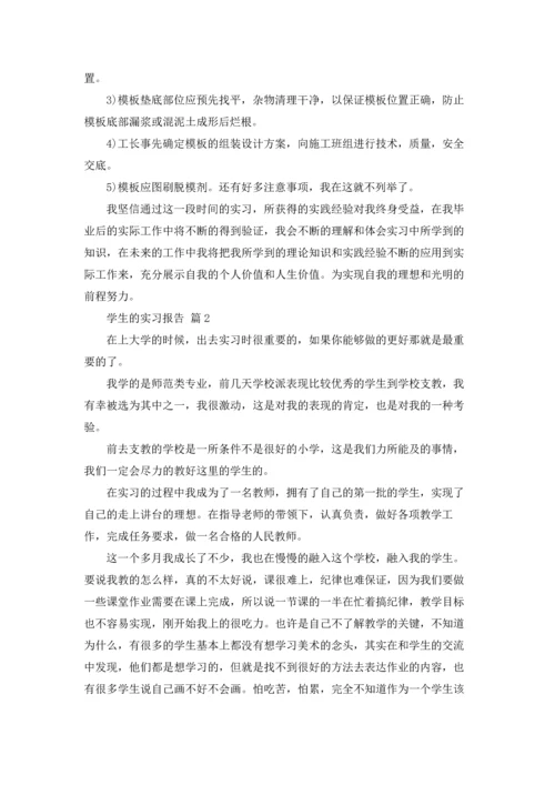 有关学生的实习报告汇总5篇.docx