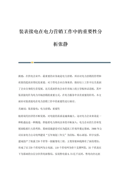 装表接电在电力营销工作中的重要性分析张静