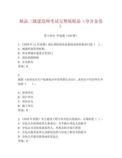 历年二级建造师考试通关秘籍题库及一套参考答案