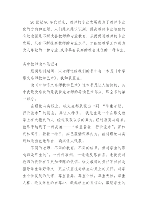 高中教师读书笔记.docx