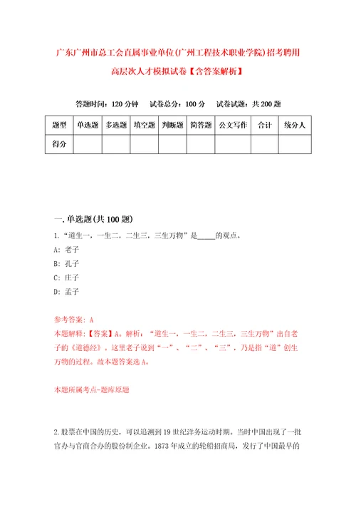 广东广州市总工会直属事业单位广州工程技术职业学院招考聘用高层次人才模拟试卷含答案解析6