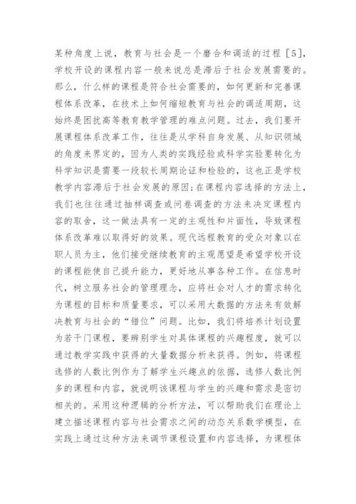 创新远程教育教学管理研究论文.docx