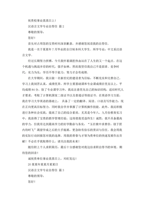 汉语言文学专业自荐信锦集8篇.docx