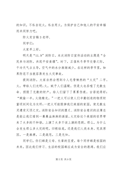 关于防火发言稿.docx