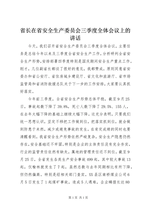 省长在省安全生产委员会三季度全体会议上的讲话.docx