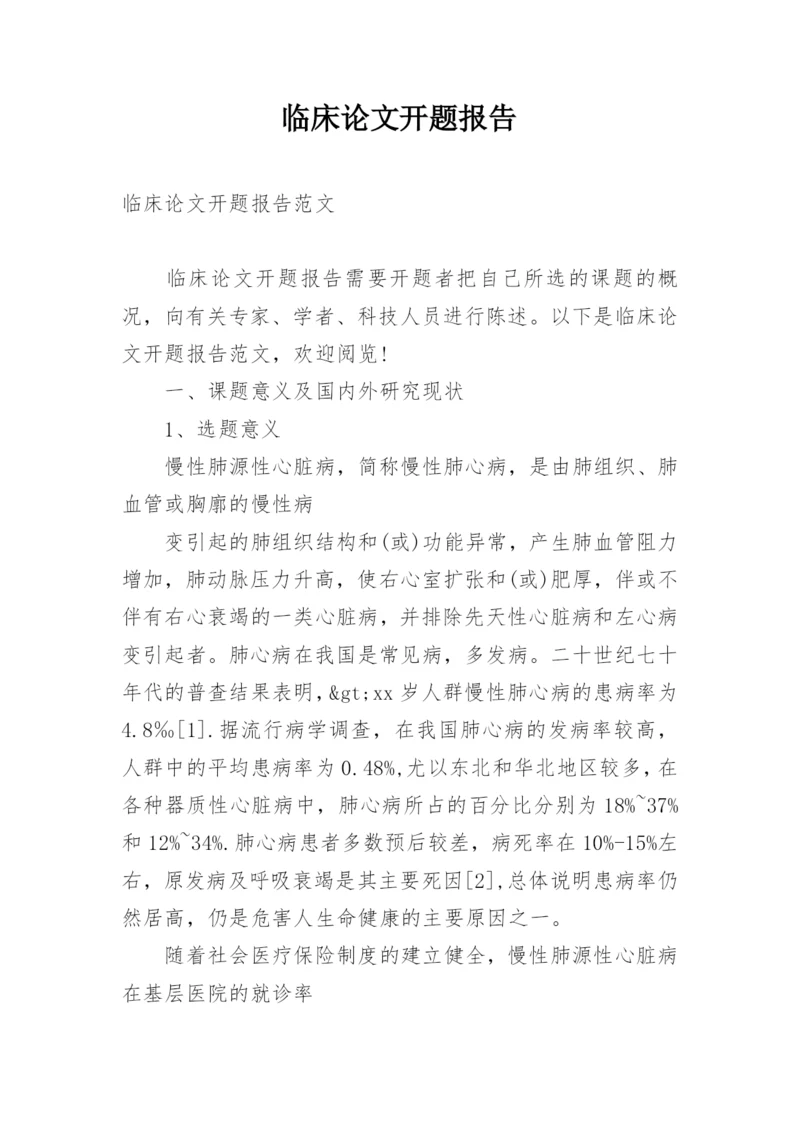 临床论文开题报告.docx