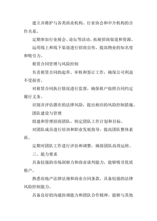 物业公司招商部经理岗位职责