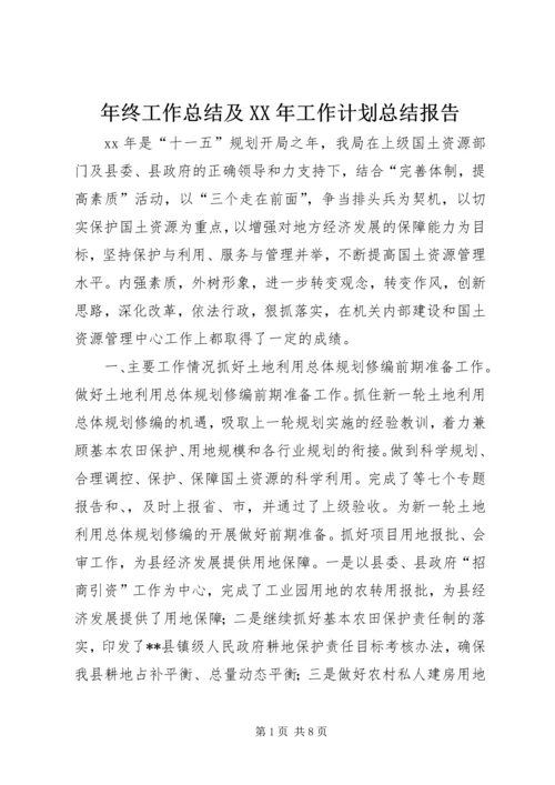 年终工作总结及XX年工作计划总结报告.docx