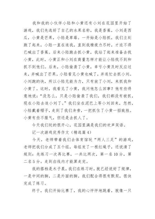 记一次游戏优秀作文（最新10篇）.docx