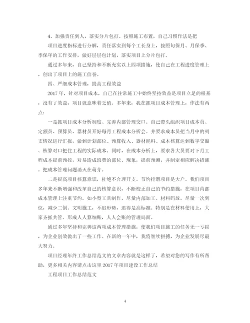 精编之项目经理年终工作总结范文2.docx