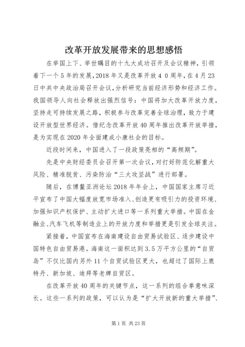 改革开放发展带来的思想感悟.docx