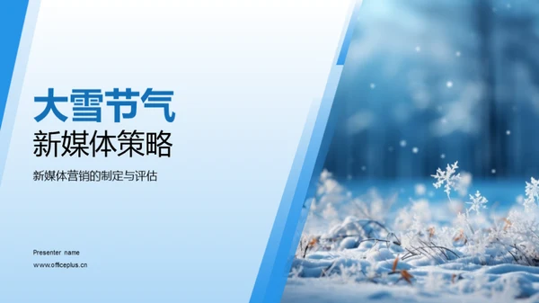 大雪节气新媒体策略