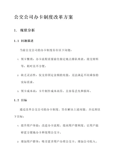 公交公司办卡制度改革方案