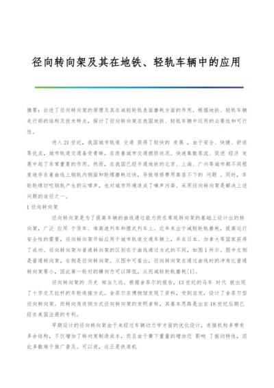 径向转向架及其在地铁、轻轨车辆中的应用.docx