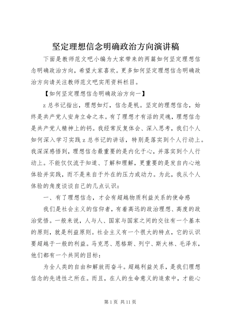 坚定理想信念明确政治方向演讲稿.docx