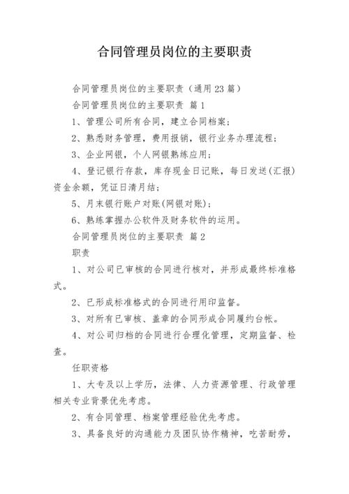 合同管理员岗位的主要职责.docx