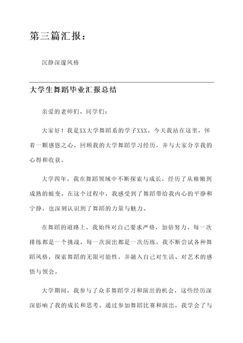 大学生舞蹈毕业汇报总结