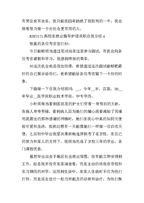 大学生就业指导护理求职自我介绍