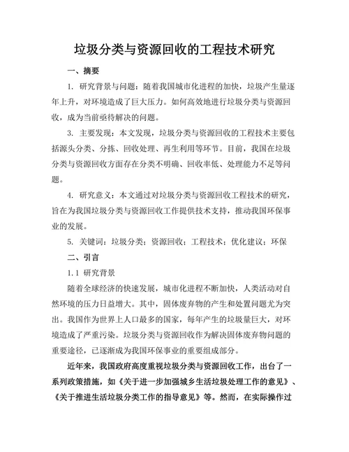 垃圾分类与资源回收的工程技术研究