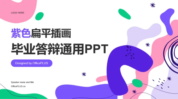 紫色扁平插画毕业答辩通用PPT