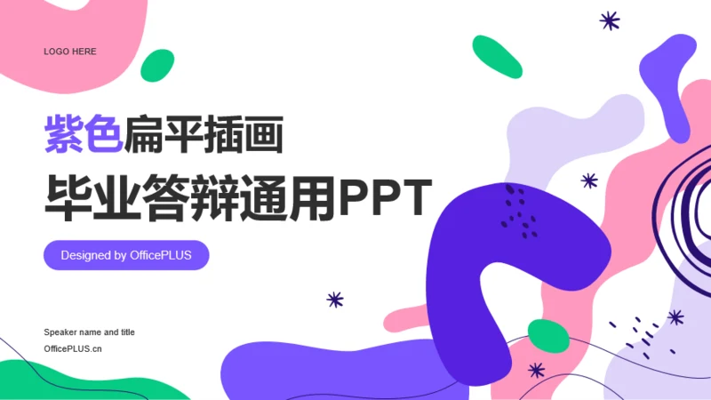 紫色扁平插画毕业答辩通用PPT