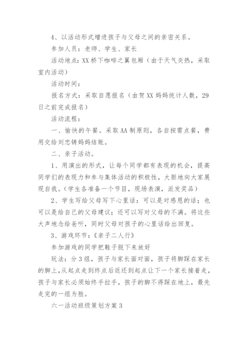 六一活动班级策划方案.docx