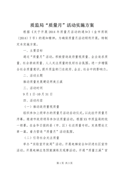 质监局“质量月”活动实施方案.docx