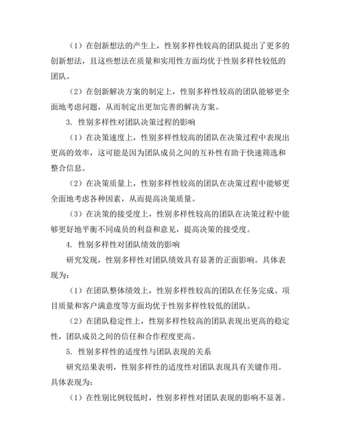 性别多样性对团队表现的影响