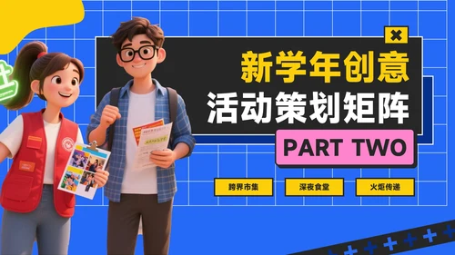 蓝黄色潮流风活力校园季：新学年活动安排与创意策划PPT模板