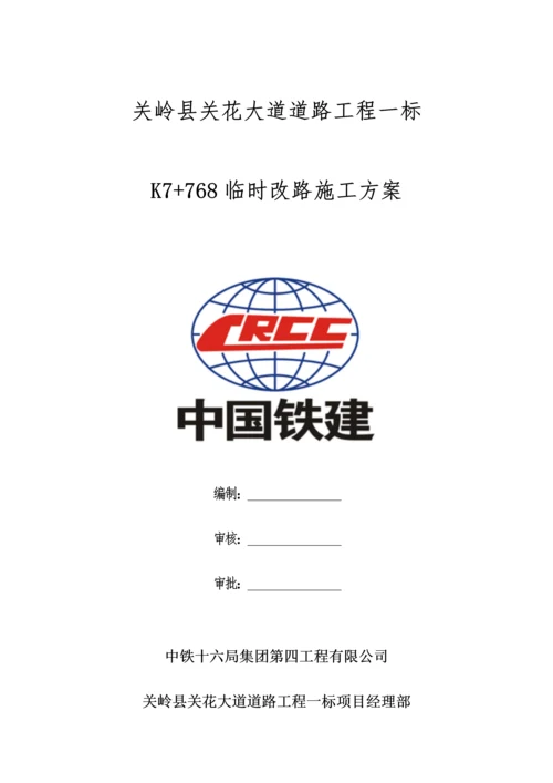 改路综合施工专题方案.docx