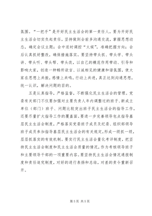 充分发扬民主切实提高民主生活会质量.docx