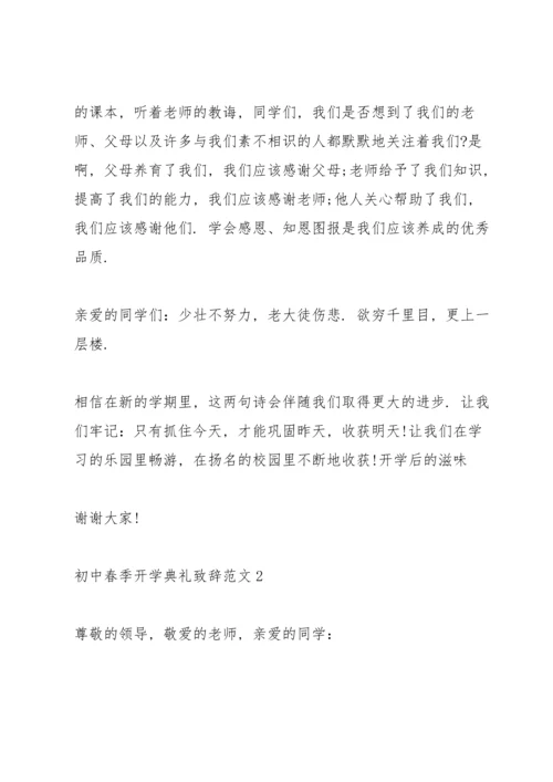 初中春季开学典礼致辞范文.docx