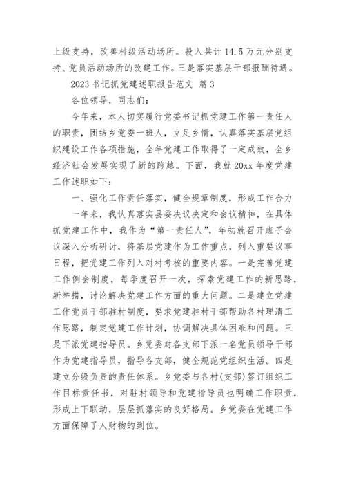 2023书记抓党建述职报告范文.docx