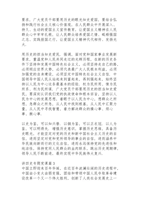 讲四史专题党课10篇.docx