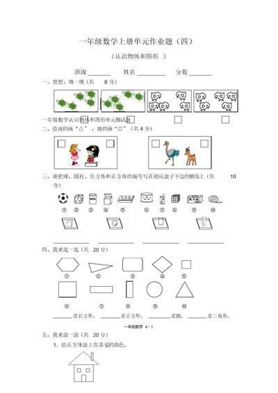 一年级数学认识物体和图形单元测试题