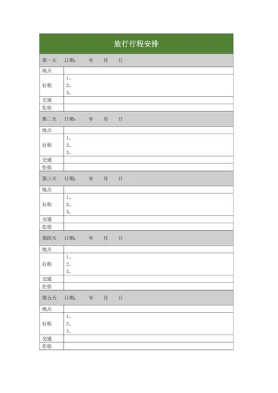 旅行行程安排
