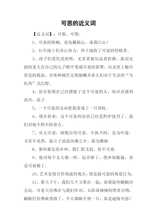 可恶的近义词.docx