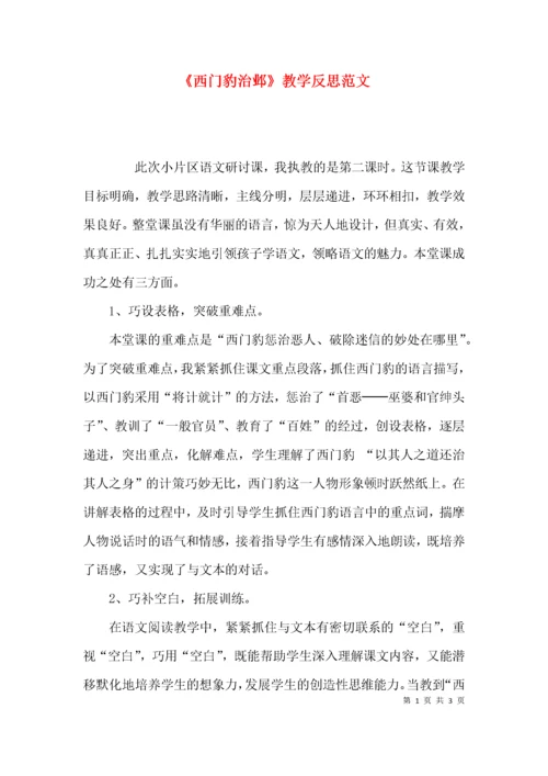 《西门豹治邺》教学反思范文.docx