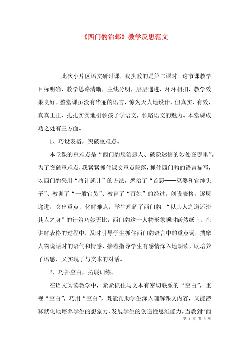 《西门豹治邺》教学反思范文.docx