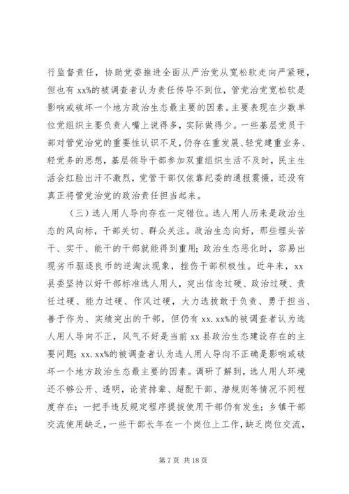 县政治生态建设情况的调研报告.docx