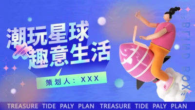 潮玩趣意生活坐火箭天飞商务汇报通用PPT